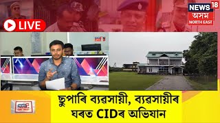 LIVE : Bajali Corruption | খাকীত কালিমা, CID কাৰ্যালয়ত উপস্থিত DSP পুষ্কল গগৈ