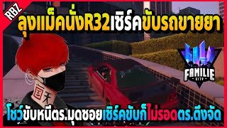 ลุงแม็คนั่งR32เซิร์คโชว์ขับขายยาหนีตร. ขับมุดซอยก็ไม่รอดเกมกันหมด! | FML1.0 | EP.4620