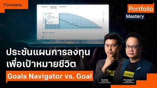 ประชันแผนการลงทุนเพื่อเป้าหมายชีวิต Goals Navigator vs. Goal - Portfolio Mastery