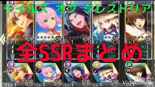 🔴【テイクレ】3分で終わるリセマラ┃全秘奥義まとめ┃当たり最強SSRキャラランキングや武器、ガチャの確定演出や序盤の効率的な育成や裏技・リークなどテイルズオブクレストリアの最新イベント攻略情報まとめ