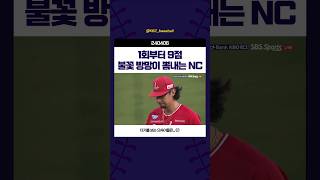 1회부터 9점, 불꽃 방망이 뽐내는 NC #240406 #nc다이노스 #ssg랜더스 #더거 #로버트더거