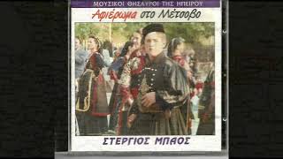 «Μετσοβίτικος» - Οργανικός σκοπός Μετσόβου