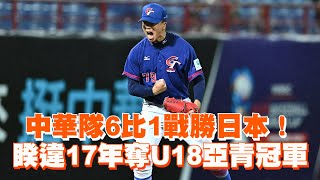 中華隊6比1戰勝日本！　睽違17年奪U18亞青冠軍