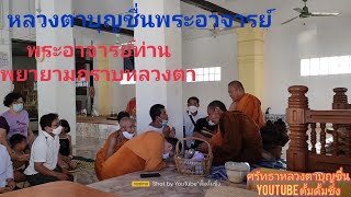 13/3/65หลวงตาบุญชื่นท่านพูดคุยสนทนาธรรมกับท่านเจ้าอาวาสและพระลูกวัด\