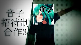 音子招待制合作3