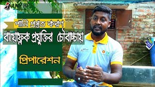 বায়োফ্লক প্রযুক্তির  চৌবাচ্চায়  কিভাবে পানি প্রস্তুত করণ ও প্রিপারেশন। রাজশাহীর তিন বন্ধু