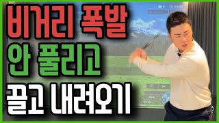 안 풀리고 끌고 내려오기!!! 비거리 무조건 늡니다!!! 힘 안들게 이렇게 치세요