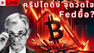 🚨คริปโตดิ่ง . . . จุดวัดใจ | Fed ยื้อต่อ ?