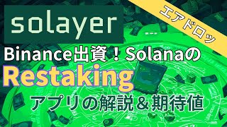 Solayerの解説＆エアドロ期待値、いくらいれればいいのか