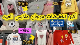 🚨 جدييد تخفيضات مرجان💥 لشهر شعبان 💯في ملابس الاطفال للعيد/غونجمو/المخدات 🚨