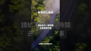 有用的心理學 去做喜歡的事 #shorts