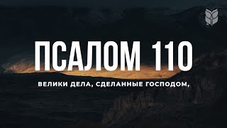 Псалом 110. Современный перевод Библии #BibleVision