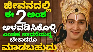 ಜೀವನದಲ್ಲಿ ಈ 2 ಅಂಶ ಅಳವಡಿಸಿಕೊಳ್ಳಿ ಎಂತಹ ಸಾಧನೆಯನ್ನ ಬೇಕಾದರೂ ಮಾಡಬಹುದು || kannada spiritual quotes