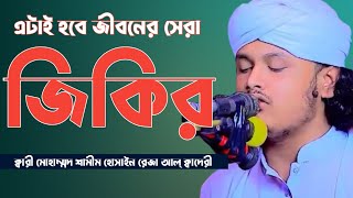 সেরা জিকির, দমে দমে জব রে মন আল্লাহু আল্লাহ, ক্বারী মোঃ শামীম হোসাইন রেজা আল্ ক্বাদেরী, Shamim Reza