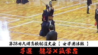 予選F【龍谷×筑紫台】女子団体戦【1橋本×川嶋・2安達×古閑・3楢橋×尾方・4友永×佐藤・5小川×森田】第38回九州高校剣道大会2024【R6・2月10～11日　佐賀県神埼市】