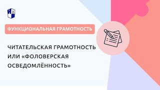 Читательская грамотность или «фоловерская осведомлённость»