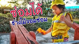 น้องถูกใจ | ซ่อมได้..ช่างไม้จอมซ่อม