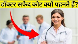 हॉस्पिटल में सभी डॉक्टर और नर्स सफेद ड्रेस ही क्यों पहनते हैं#👩‍⚕️🏥👨‍⚕️ doctor and patient#hospital#