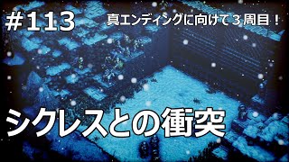 #113 【トライアングルストラテジー初見ハードモードで行く！】シクレスとの衝突【ゲーム実況】