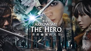 魏嘉瑩 Arrow Wei【普普通通的人生 The Hero】Official Music Video