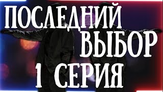 Последний выбор 1 серия (ДАГЕСТАН)