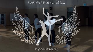 2023 부산교대 무용부[A.kod] 1차 홍보영상