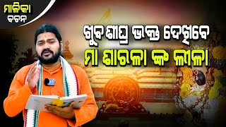 KHUB SIGHRA BHAKTA DEKHIBE MAA SARALA NKA LILAA || ଖୁବ୍ ଶୀଘ୍ର ଭକ୍ତ ଦେଖିବେ ମା ଶାରଳା ଙ୍କ ଲୀଳା