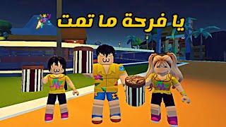 العائلة الروبلوكسية #11 | يا فرحة ما تمت جائزة مسابقة الحبار ضاعت 🎉🥴