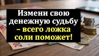 Применяй этот ритуал с солью – и твоя жизнь изменится!  Ложка соли, чтобы привлечь удачу