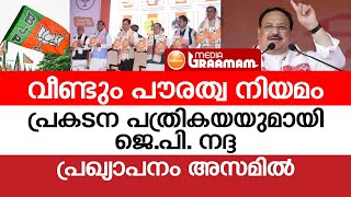 വീണ്ടും പൗരത്വ നിയമം, പ്രകടന പത്രികയയുമായി ജെ.പി. നദ്ദ; പ്രഖ്യാപനം അസമില്‍ | JP NADDA | ASSAM | CAA