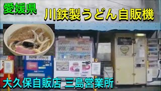 愛媛県 大久保自販店 三島営業所 川鉄製うどん自販機 きつねうどん 2011/11