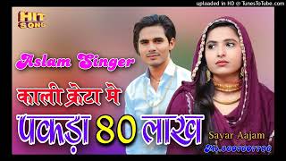 kali creta main pakda 80 lakh mewati song https://www.youtube.com/@Ashifkhanmewati