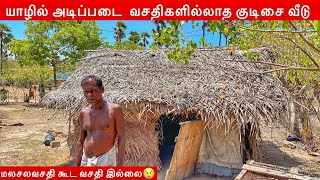 யாழில் அடிப்படை வசதிகளில்லாத குடிசை வீடு Jaffna Home Tour | Jaffna Suthan