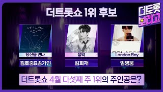 더 트롯쇼 4월 다섯째 주 1위의 주인공은? | 더 트롯쇼 230424