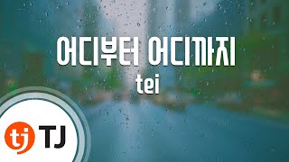 [TJ노래방 / 반키내림] 어디부터어디까지 - tei / TJ Karaoke