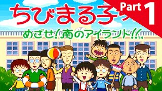 ちびまる子ちゃん《めざせ!南のアイランド!!》を飲酒プレイ_Part1