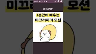 1분만에 배우는 미끄러지기 모션💛