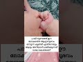 കുഞ്ഞുങ്ങൾ വിരൽ കുടിക്കുന്നത് എന്തിനാണ്😍👶🏻 shorts pregnancy malayalam trending viralshorts