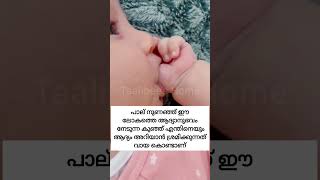 കുഞ്ഞുങ്ങൾ വിരൽ കുടിക്കുന്നത് എന്തിനാണ്😍👶🏻#shorts #pregnancy #malayalam #trending #viralshorts