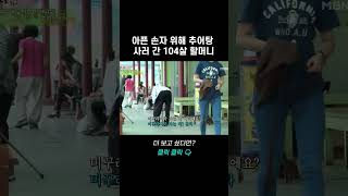 아픈 손자 위해 추어탕 사러 간 104살 할머니 #shorts | 사노라면 124회