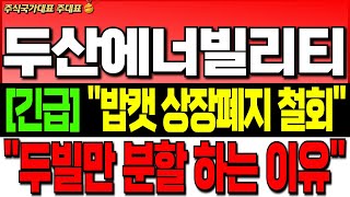 [두산에너빌리티 주가 전망] [긴급] \