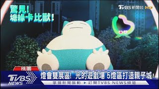 2025台灣燈會在桃園! 「最大卡比獸」將登場｜TVBS新聞 @TVBSNEWS01