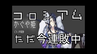 【シノアリス】連敗回避なるか・・・