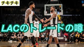 《チキチキNBA》ハレルにもトレードの噂が！？クリッパーズのトレードについて！