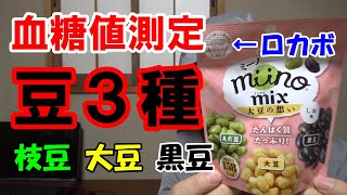 【糖尿病】枝豆・大豆・黒豆を食べて血糖値測定します。