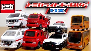 人気の車両が大集合☆はたらくくるま トミカ ライトキーホルダーDX 全４種 GT-R パトカー,救急車,消防車,バス Tomica Working car Light key holder