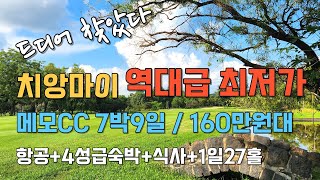 치앙마이 골프 갓성비1위 골프코스! 가성비최저가 찾았습니다. 메모CC 리얼후기영상으로 확인하세요~ #치앙마이골프 #메모CC #치앙마이장박골프