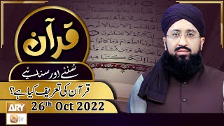 Quran Suniye Aur Sunaiye - Mufti Muhammad Sohail Raza Amjadi - 26th October 2022 - ARY Qtv