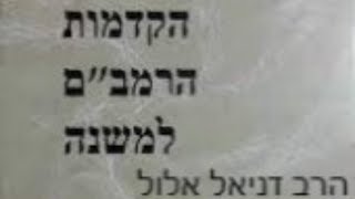 הרב דניאל אלול - הקדמת הרמב\