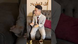 الشب قبل الخطبه و بعد الخطبة #shorts  #funny #comedy #اكسبلور